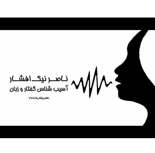 گفتار درمانگر ناصر نیک افشار